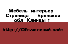  Мебель, интерьер - Страница 3 . Брянская обл.,Клинцы г.
